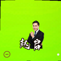 赵启